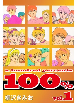 cover image of 100%　愛蔵版(1)